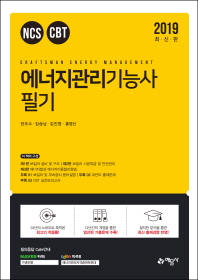 에너지관리기능사 필기(2019)